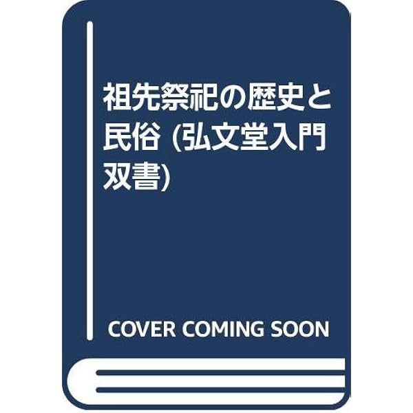 日本民俗大辞典 上 あ~そ | 福田 アジオ |本 | 通販 | Amazon